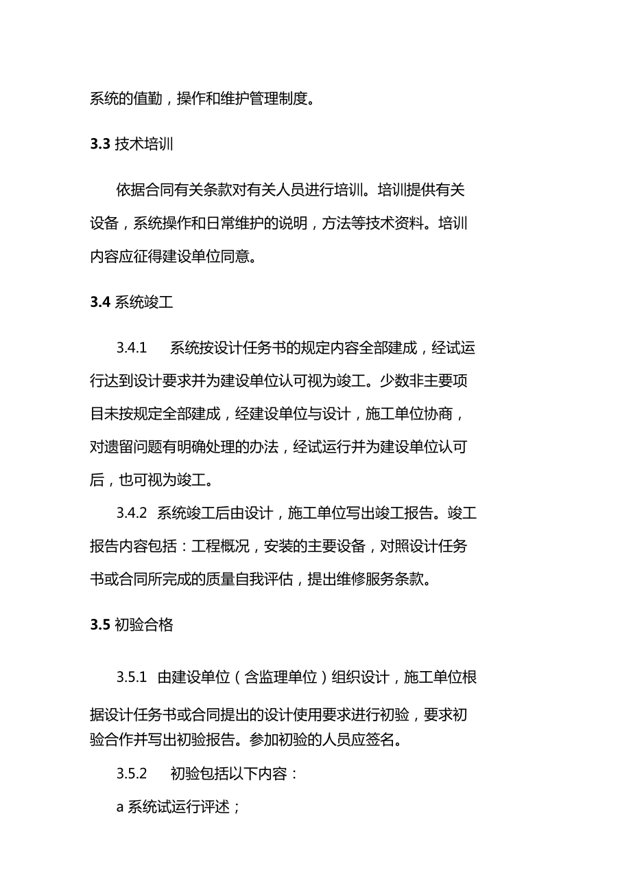 安全技术防范系统工程 设计、施工、验收一体化工作程序与规则详解