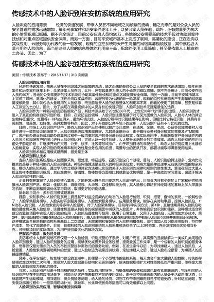 传感技术中的人脸识别在安防系统的应用研究及其在安全技术防范系统设计施工服务中的实践